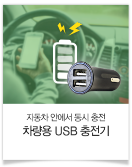 차량용 USB 충전기