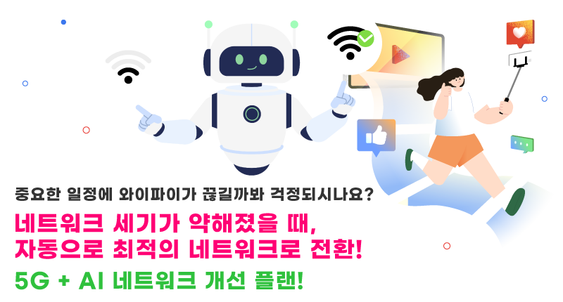 AI 네트워크 개선 플랜